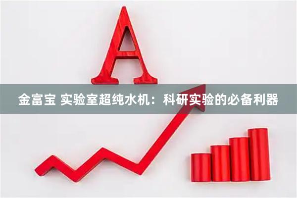 金富宝 实验室超纯水机：科研实验的必备利器