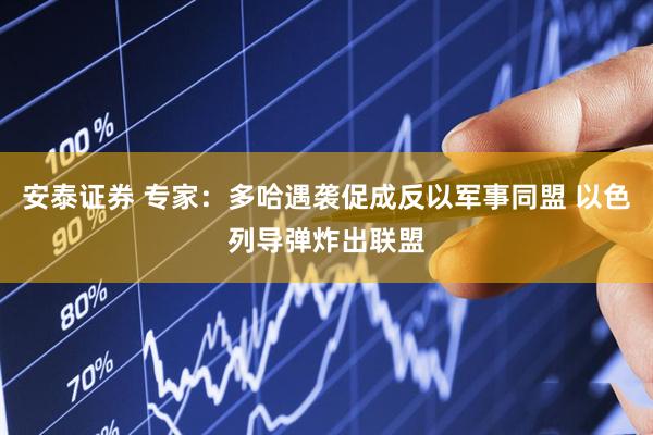 安泰证券 专家：多哈遇袭促成反以军事同盟 以色列导弹炸出联盟
