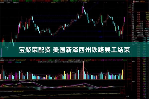 宝聚荣配资 美国新泽西州铁路罢工结束