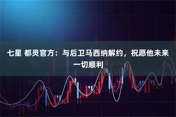 七星 都灵官方：与后卫马西纳解约，祝愿他未来一切顺利